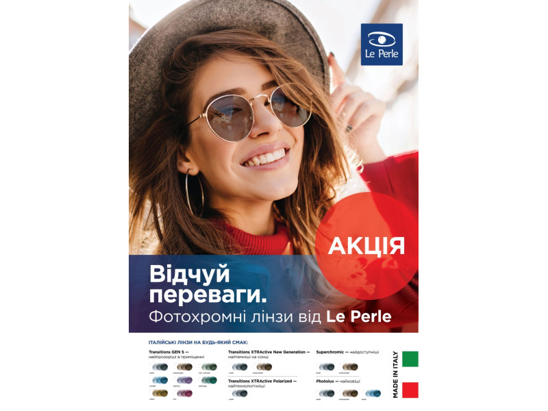 Акционная цена на итальянские фотохромные линзы La Perle